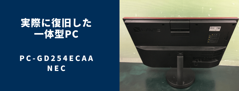 復旧したPC-GD254ECAA