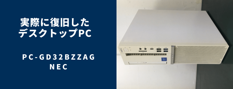 復旧したPC-GD32BZZAG