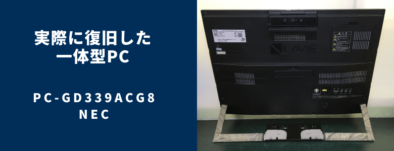 復旧したPC-GD339ACG8