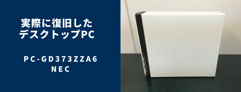 復旧したPC-GD373ZZA6