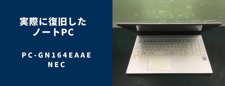 復旧したPC-GN164EAAE