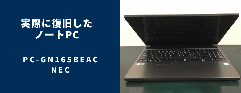 復旧したPC-GN165BEAC