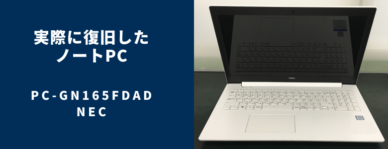 復旧したPC-GN165FDAD