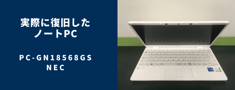 復旧したPC-GN18568GS
