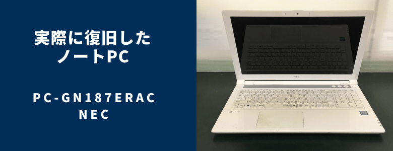 復旧したPC-GN187ERAC