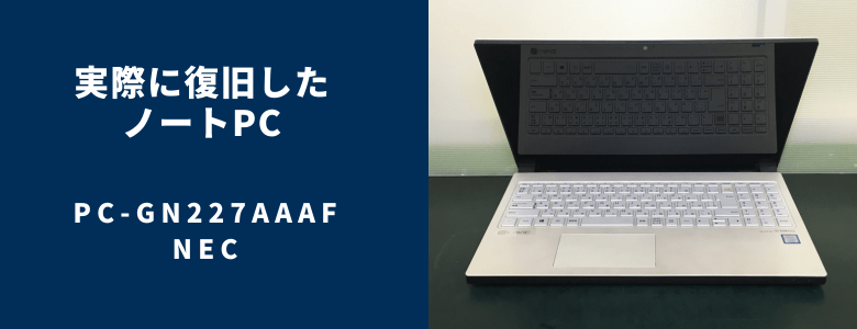 復旧したPC-GN227AAAF