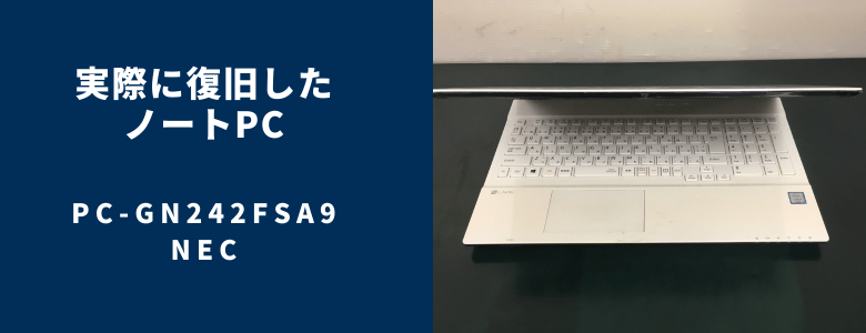 復旧したPC-GN242FSA9