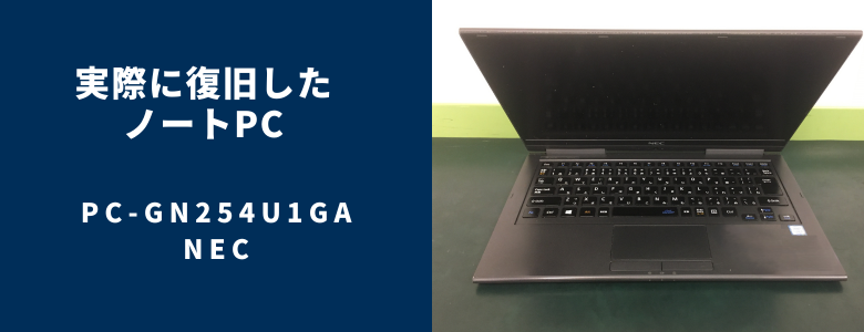復旧したPC-GN254U1GA