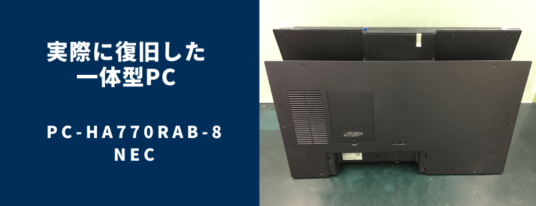 復旧したPC-HA770RAB-8