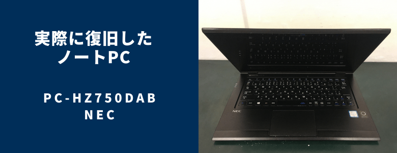 復旧したPC-HZ750DAB