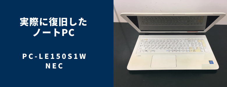 復旧したPC-LE150S1W