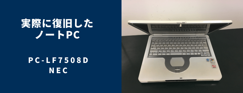 復旧したPC-LF7508D