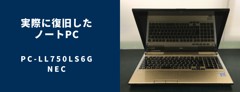 復旧したPC-LL750LS6G