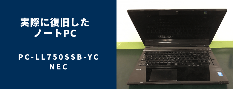 復旧したPC-LL750SSB-YC