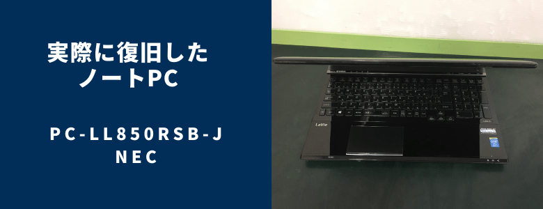 復旧したPC-LL850RSB-J