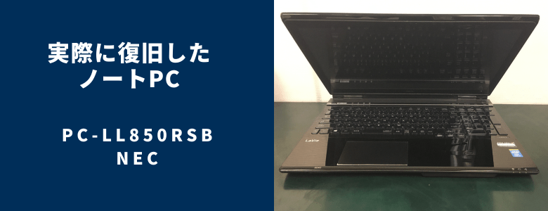 復旧したPC-LL850RSB