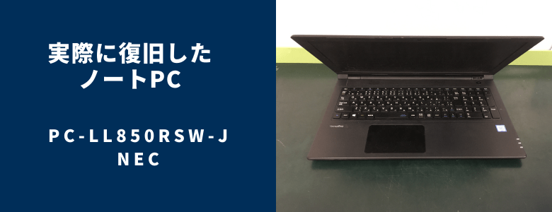 復旧したPC-LL850RSW-J