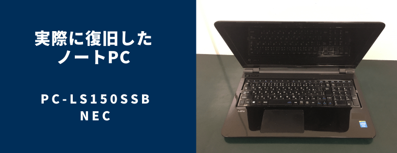 復旧したPC-LS150SSB