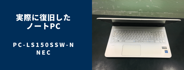 復旧したPC-LS150SSW-N