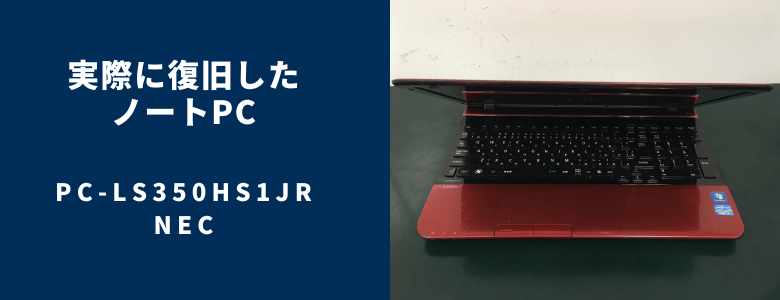 復旧したPC-LS350HS1JR