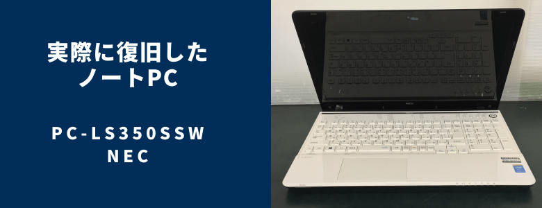 復旧したPC-LS350SSW