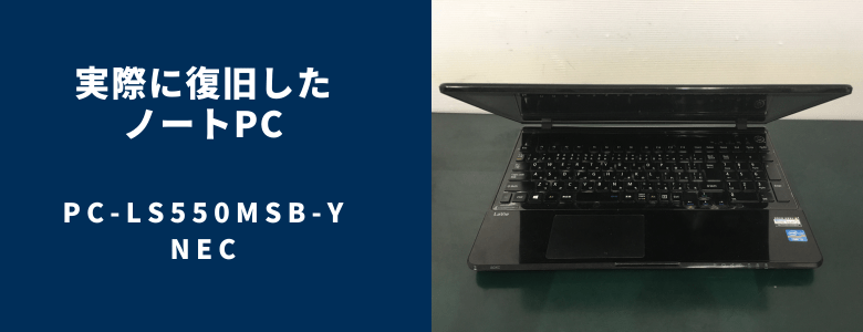 復旧したPC-LS550MSB-Y