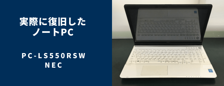 復旧したPC-LS550RSW