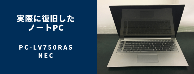 復旧したPC-LV750RAS