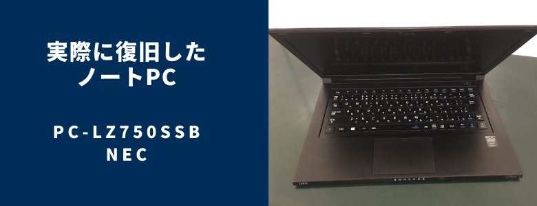 復旧したPC-LZ750SSB
