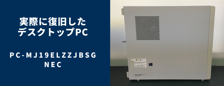復旧したPC-MJ19ELZZJBSG