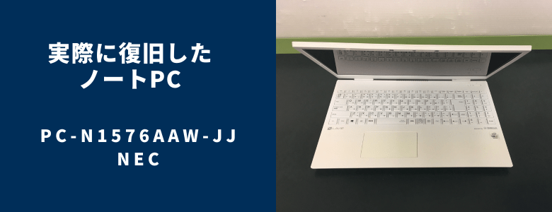 復旧したPC-N1576AAW-JJ