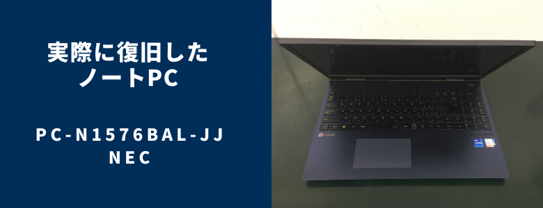 復旧したPC-N1576BAL-JJ