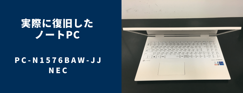 復旧したPC-N1576BAW-JJ