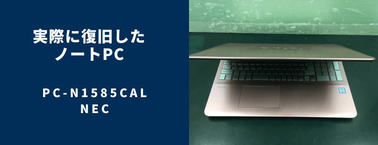 復旧したPC-N1585CAL