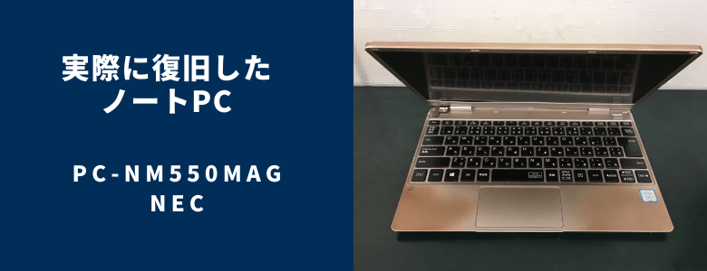 復旧したPC-NM550MAG