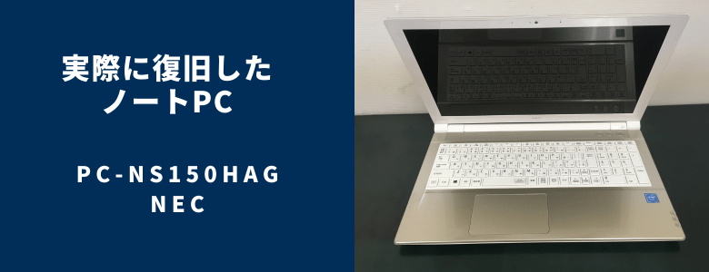復旧したPC-NS150HAG