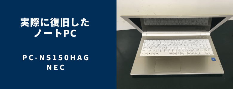 復旧したPC-NS150HAG