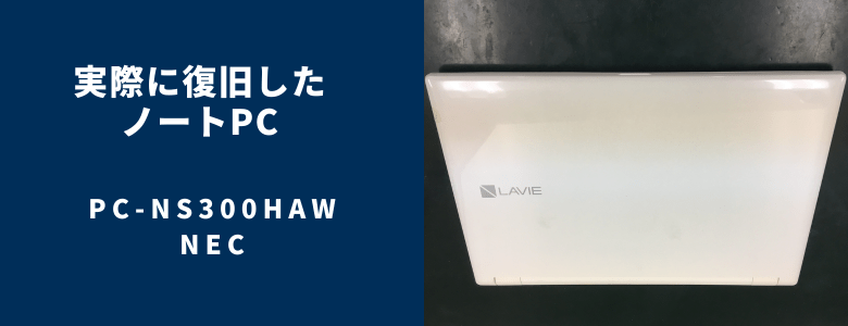 復旧したPC-NS300HAW