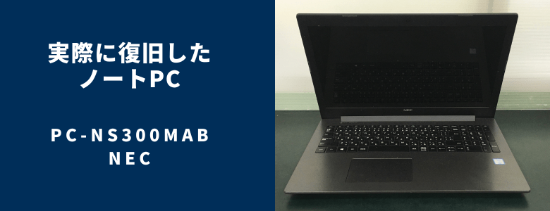 復旧したPC-NS300MAB