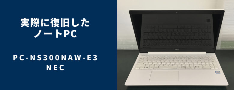 復旧したPC-NS300NAW-E3