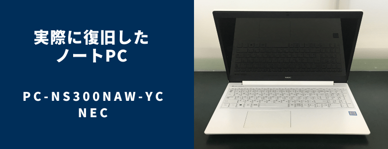 復旧したPC-NS300NAW-YC