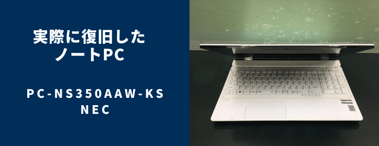 復旧したPC-NS350AAW-KS