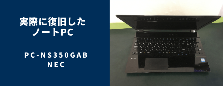 復旧したPC-NS350GAB