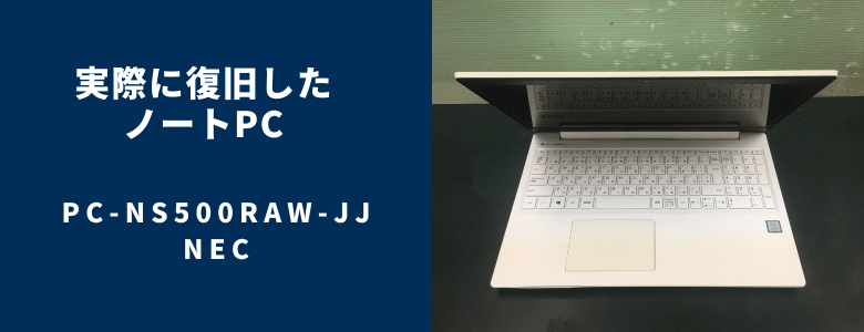 復旧したPC-NS500RAW-JJ