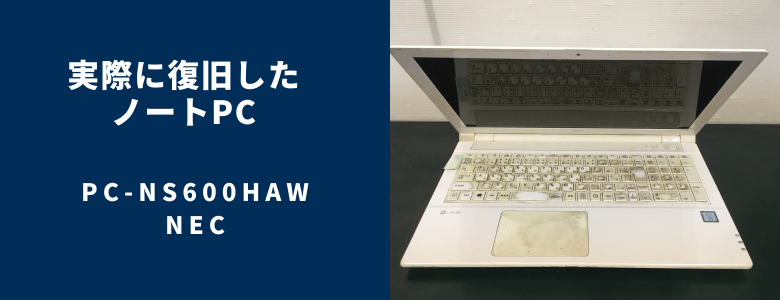 復旧したPC-NS600HAW