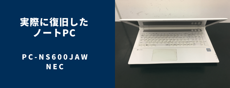 復旧したPC-NS600JAW