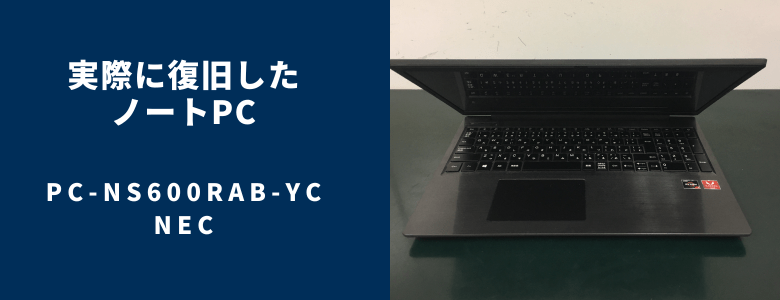復旧したPC-NS600RAB-YC