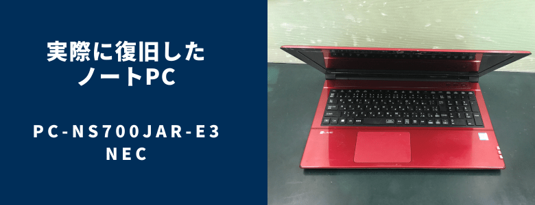 復旧したPC-NS700JAR-E3