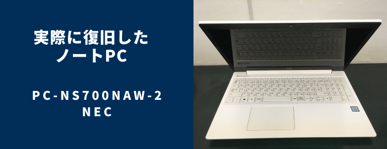 復旧したPC-NS700NAW-2