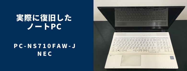 復旧したPC-NS710FAW-J